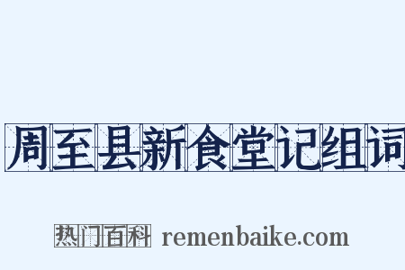周至县新食堂记组词是什么意思的图片